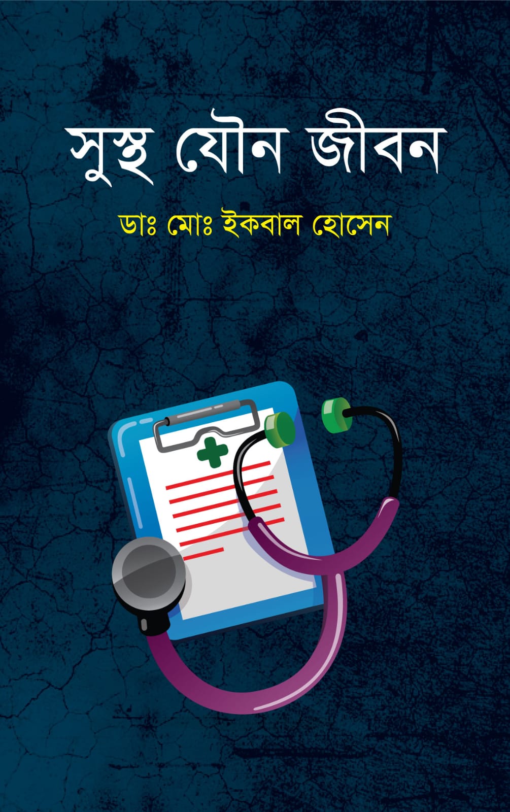 সুস্থ যৌন জীবন